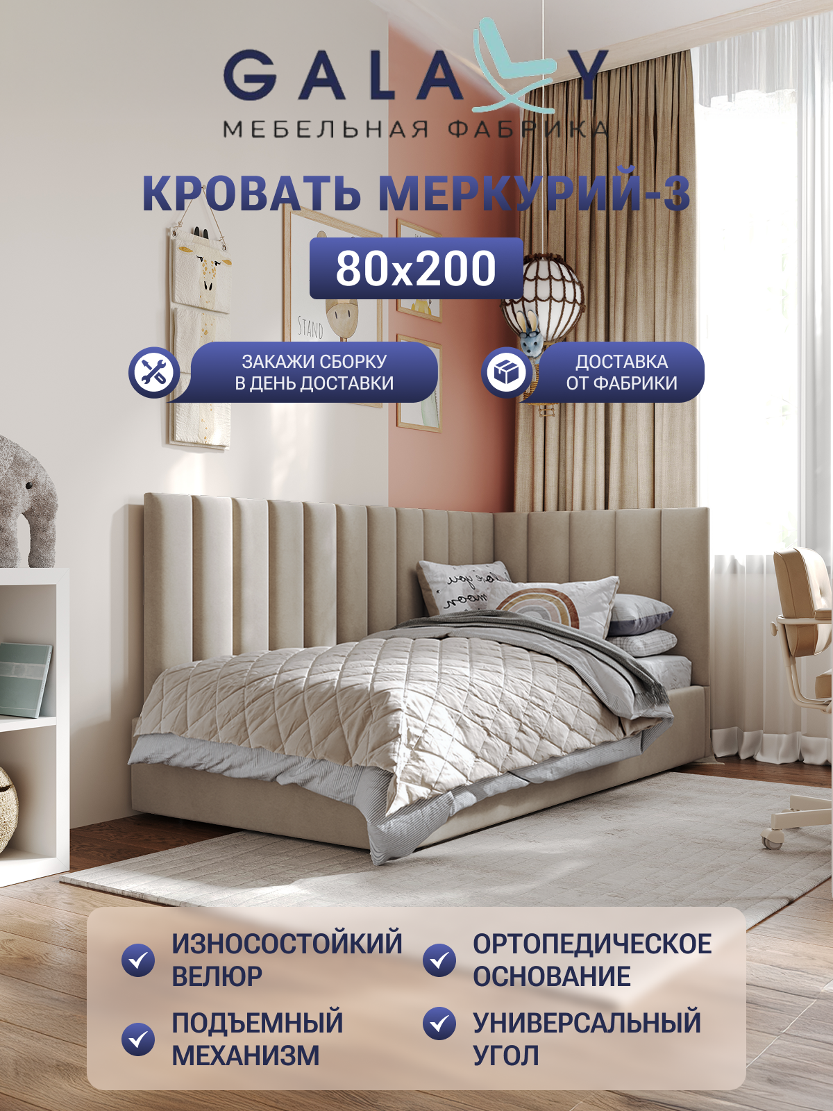 Кровать GALAXY Меркурий-3, сп. м. 80х200см, односпальная, детская, подъемный механизм, бежевый велюр (Beige)