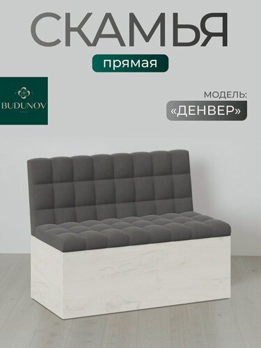 Изображение товара Скамья прямая, BUDUNOV GROUP, Денвер, Крафт белый/ ТК Серая, скамья с ящиком для хранения, 102х56х80 см.