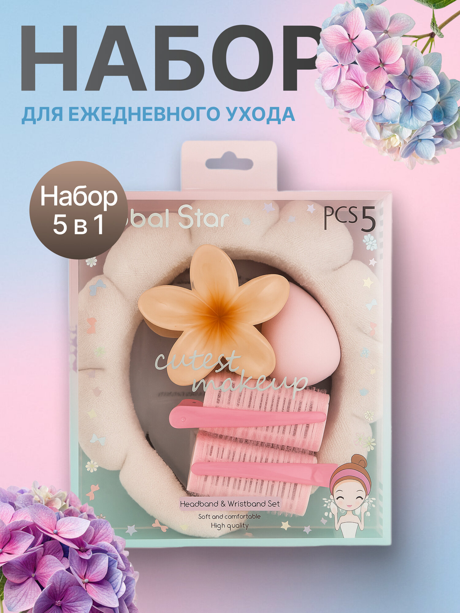 Подарочный набор для умывания и косметических процедур: 5 предметов