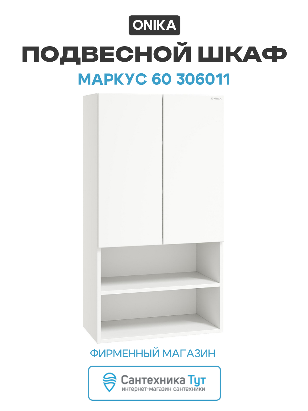 Подвесной шкаф Onika Маркус 60 306011 цвет Белый качество и надежность