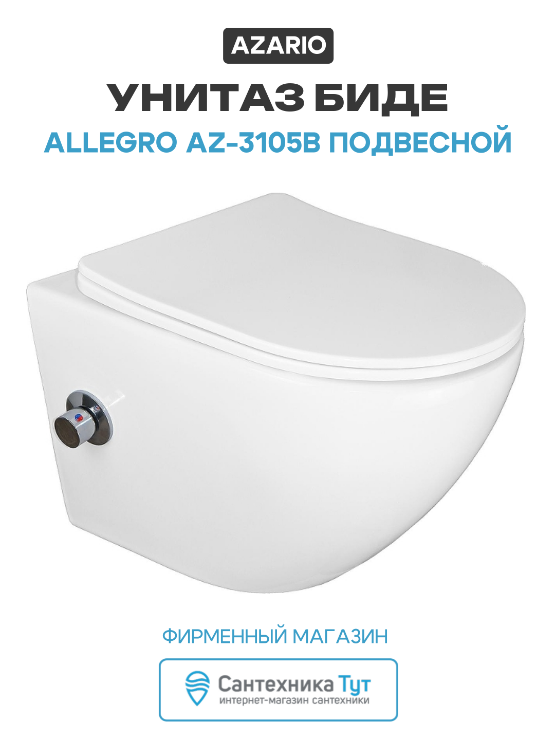 Унитаз биде Azario Allegro AZ-3105B подвесной цвет Белый с сиденьем Микролифт