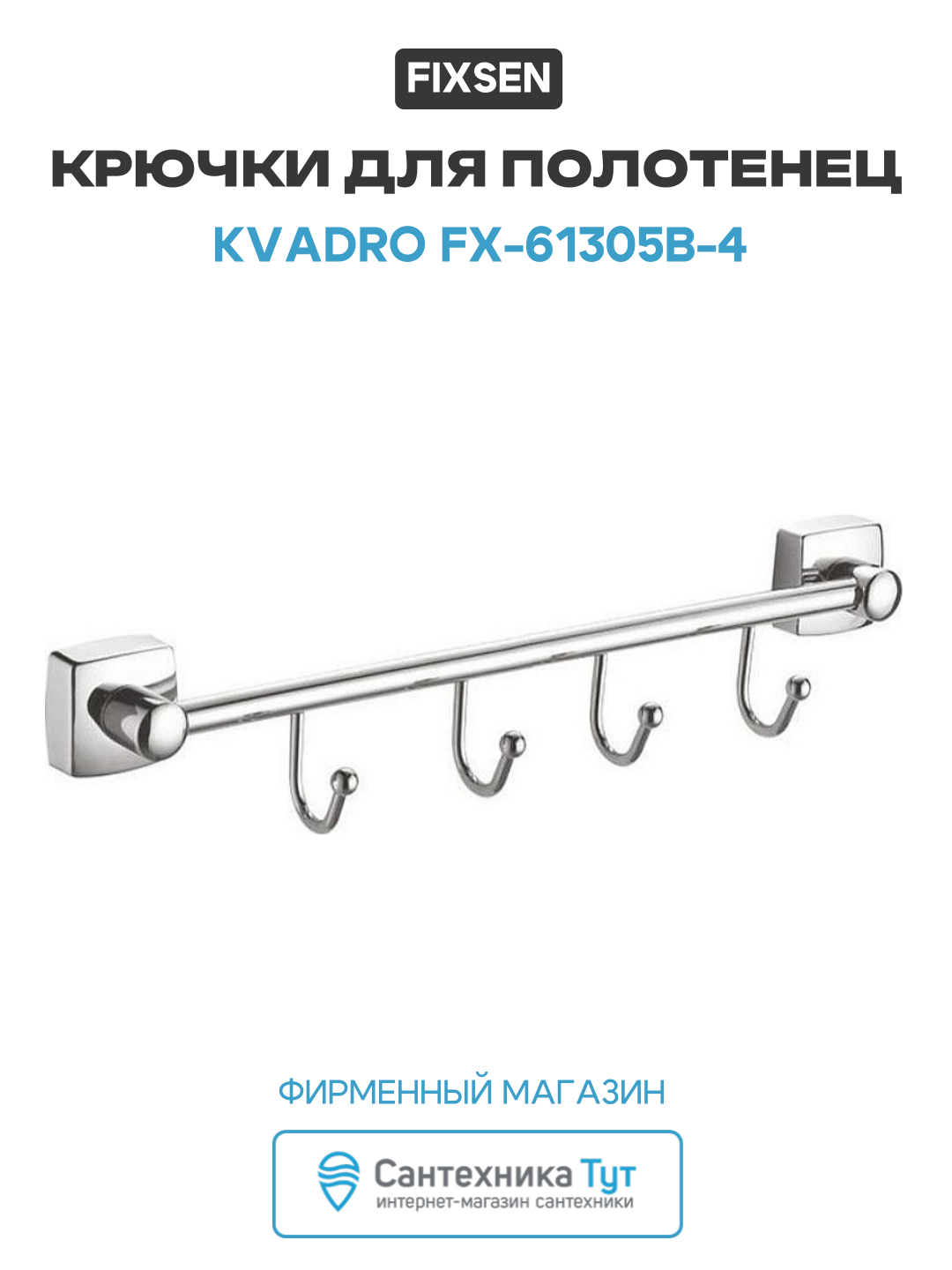 Крючки для полотенец Fixsen Kvadro FX-61305B-4 Хром