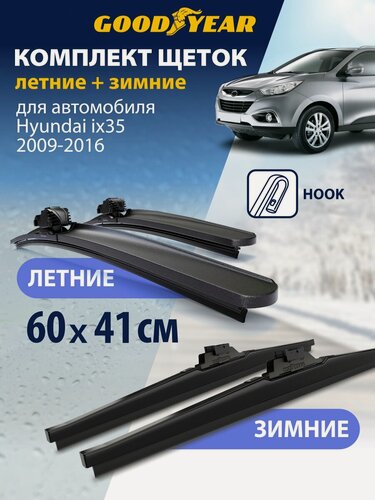 Изображение товара Дворники 2 в 1 на Hyundai ix35 LM 2009-2016 г. (Хендай ix35), Щетки стеклоочистителя бескаркасные и зимние Goodyear 60+41 см (600 400)