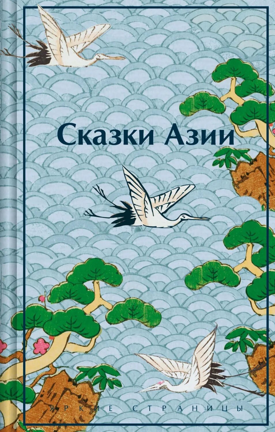 Сказки Азии [Цифровая книга]