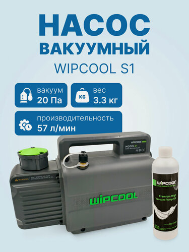 Изображение товара Вакуумный насос WIPCOOL S1 (1ст; 57 л/мин; 20 Па; 3,3 кг)