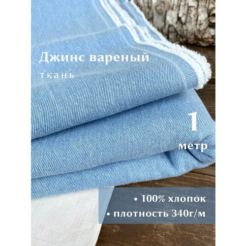 фото Linotex джинсовая ткань вареная, хлопок 100%, ширина 150см, отрез 1 метр