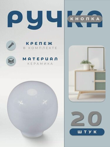 Изображение товара Ручка-кнопка мебельная BRANTE RK.1694.32. WT керамика шар белый, комплект 20 шт, ручка для шкафов, комодов, для кухонного гарнитура, для мебели