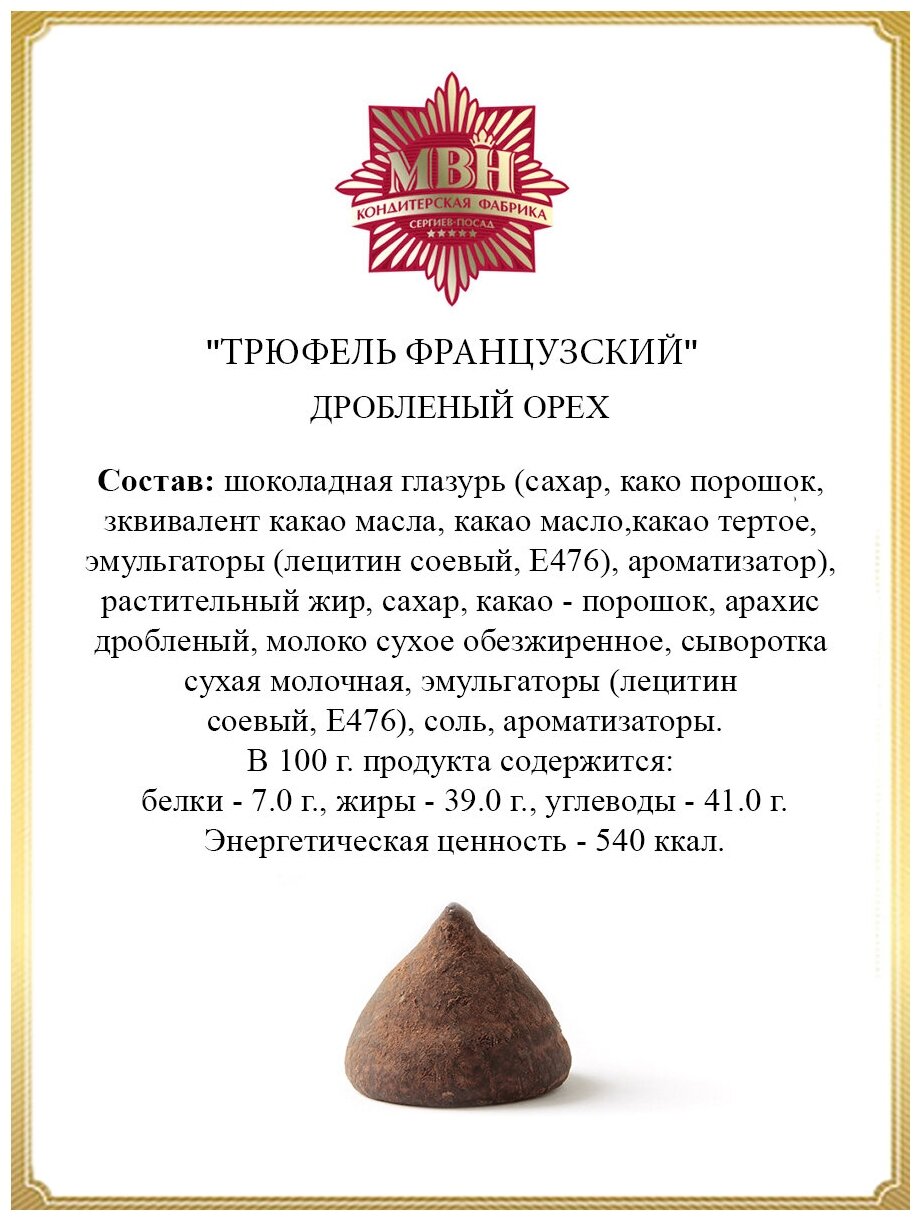 Сергиево-Посадская кондитерская фабрика Конфеты Трюфель французский, дробленный орех, 150 г - фотография № 2