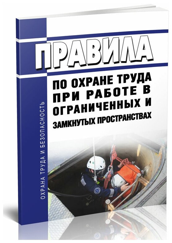 Правила по охране труда при работе в ограниченных и замкнутых пространствах 2024 год - ЦентрМаг