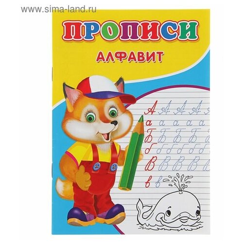 Прописи «Алфавит»