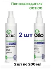 Пятновыводитель Cotico Remover для удаления пятен