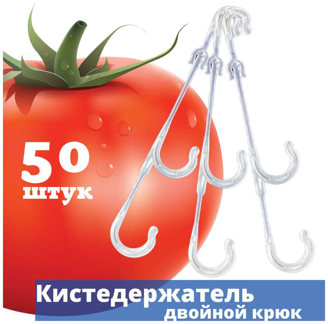 Кистедержатель двойной крючок 50 штук поддержка опора держатель подвязка фиксатор крепление для кистей томатов (помидор)