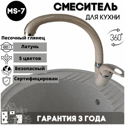 Смеситель для кухни с высоким изливом MS-007, латунь, цвет: песочный металлик
