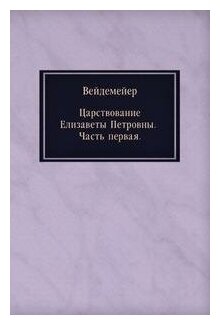 Книга Царствование Елизаветы петровны, Часть первая - фото №9