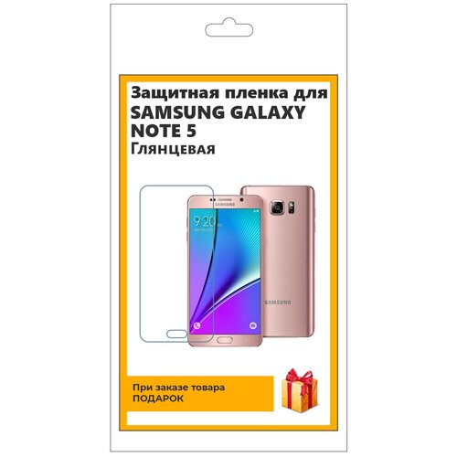 Гидрогелевая защитная плёнка для Samsung Galaxy Note 5 глянцевая, не стекло, на дисплей, для телефона гидрогелевая защитная плёнка для samsung galaxy a02 глянцевая не стекло на дисплей для телефона