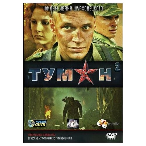 DVD. Туман 2: Серии 1-4 (региональное издание) сваты 4 серии 5 8 региональное издание