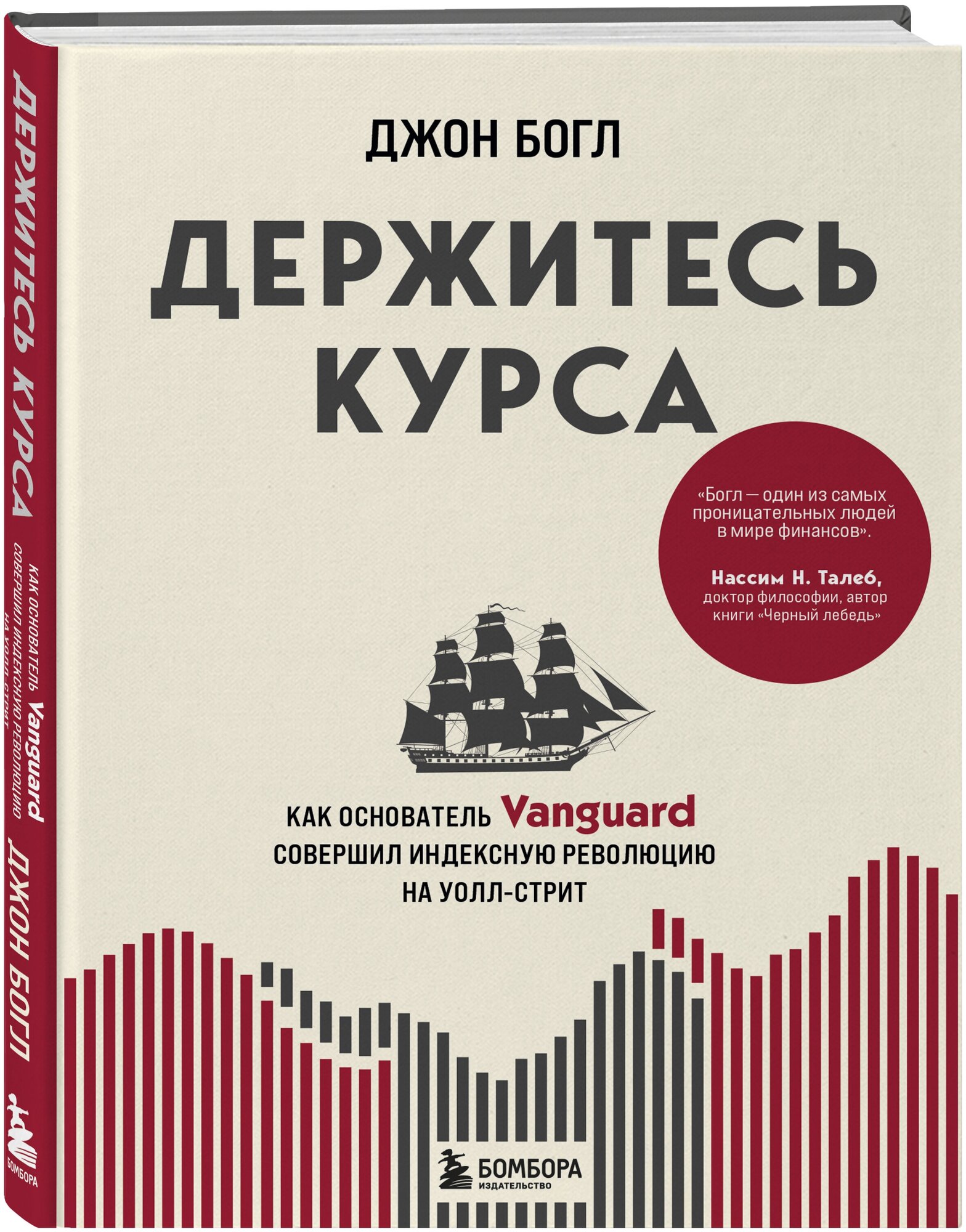 Богл Д. Держитесь курса. Как основатель Vanguard совершил индексную революцию на Уолл-стрит