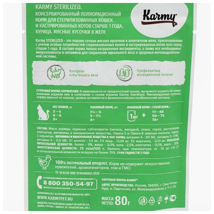 Влажный корм для стерилизованных кошек Karmy Sterilized, курица 24 шт. х 80 г (кусочки в желе) - фотография № 6