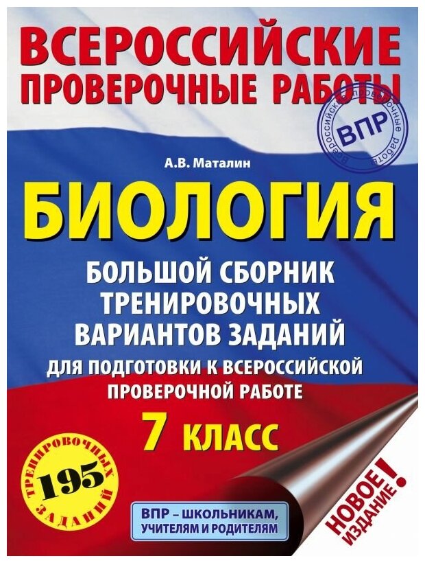 Биология. 7 класс. Большой сборник тренировочных вариантов заданий для подготовки к ВПР. 15 вариант. - фото №1