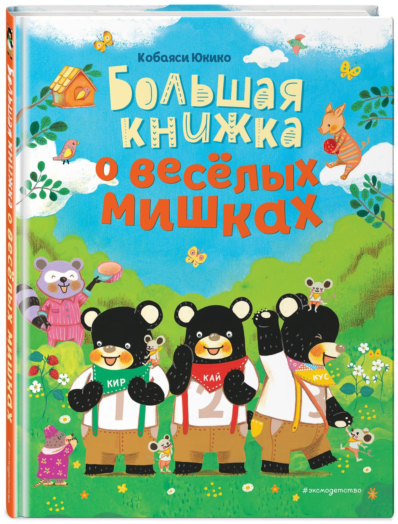 Большая книжка о веселых мишках (рис. авт.) - фото №1