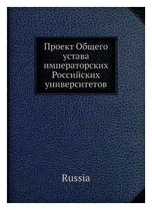 Книга Проект Общего устава императорских Российских университетов - фото №2
