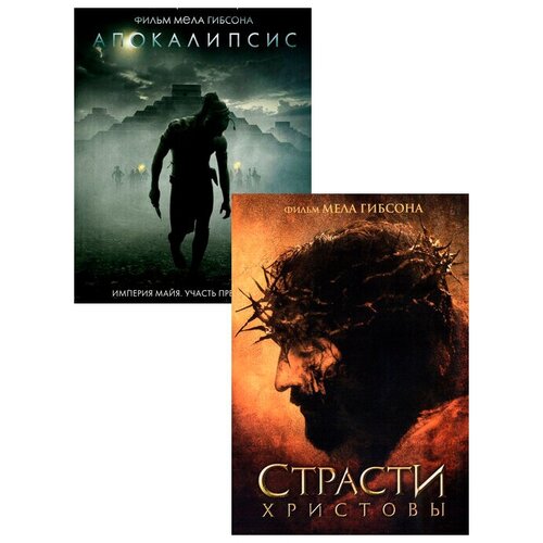 Апокалипсис / Страсти Христовы (2 DVD) апокалипсис dvd