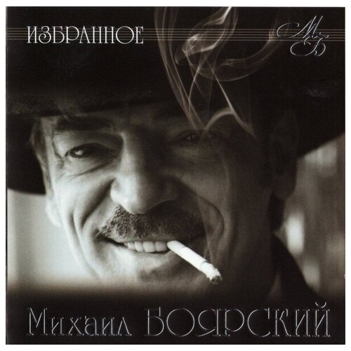 AUDIO CD Михаил Боярский ‎