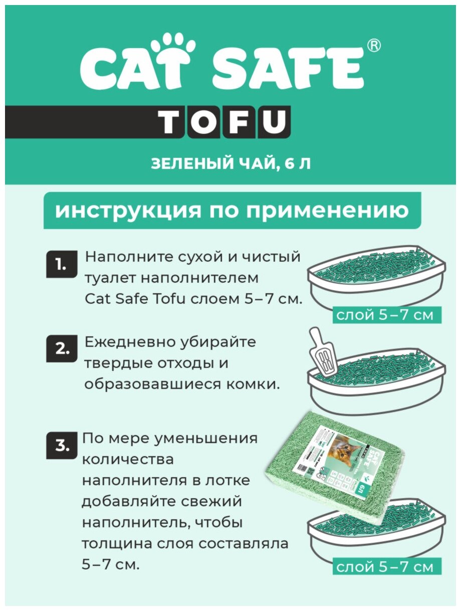 Наполнитель для кошачьего туалета Cat safe тофу Зеленый чай 6л - фотография № 2