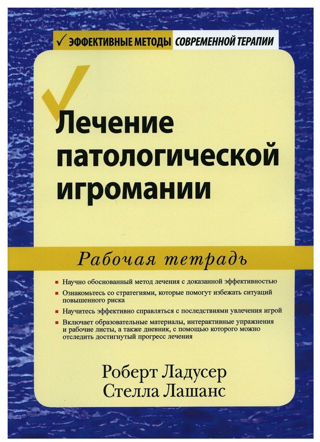 Лечение патологической игромании. Рабочая тетрадь - фото №1