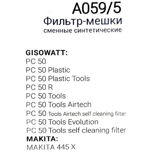 Мешки для пылесоса (50л синтетические 5шт/уп. MAKITA 445X, GISOWATT PC50