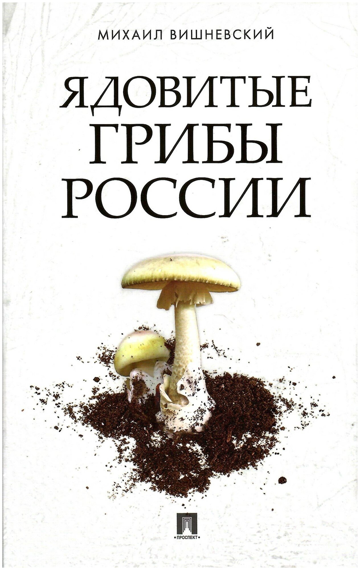 Ядовитые грибы России Книга Вишневский МВ