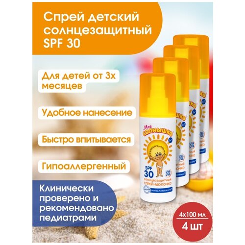 Детское спрей-молочко солнцезащитный SPF 30/после солнца/защита от УФ лучей/гипоалергенный