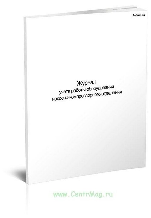 Журнал учета работы оборудования насосно-компрессорного отделения (Форма 44э), 60 стр, 1 журнал, А4 - ЦентрМаг