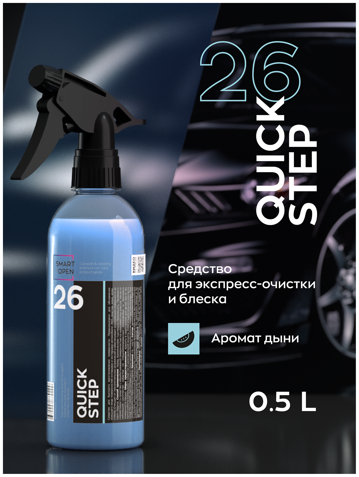 Очиститель интерьера салона автомобиля очиститель экстерьера Smart Open QUICK STEP 26