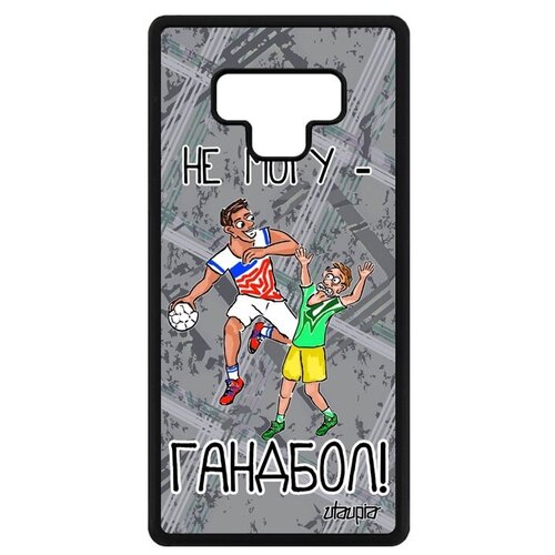 фото Защитный чехол на телефон // galaxy note 9 // "не могу - у меня гандбол!" рисунок крутой, utaupia, серый