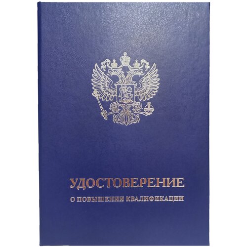 Обложка для удостоверения о повышении квалификации синяя с серебряным гербом