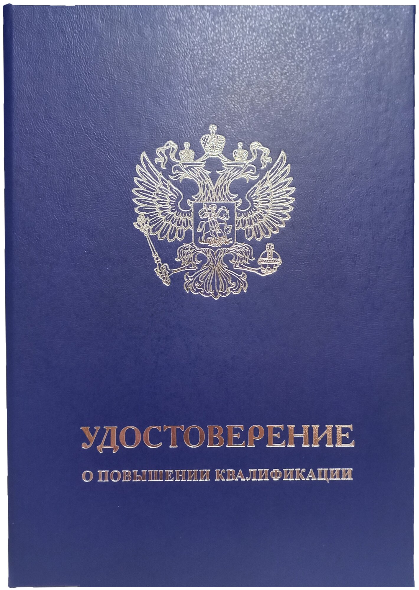 Обложка для удостоверения о повышении квалификации синяя с серебряным гербом 