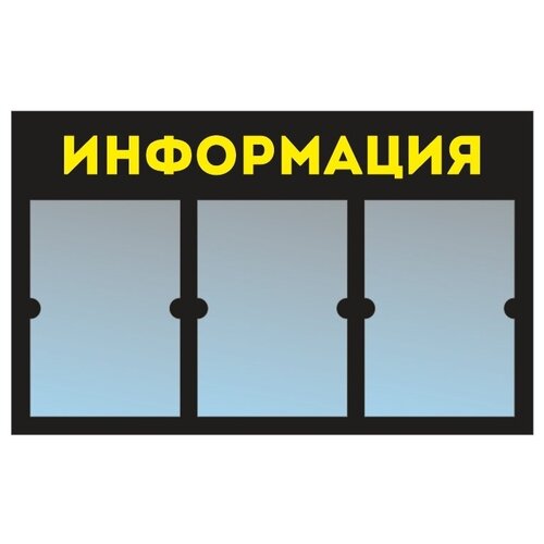 фото Информационный стенд - доска "информация" (74х46 см) из черного пластика, 3 плоских кармана а4 полицентр