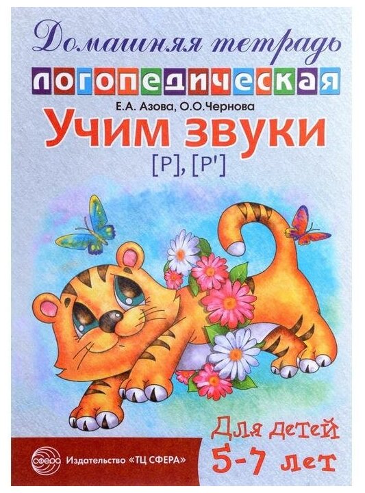 Учим звуки {Р}, {P`}. Домашняя логопедическая тетрадь для детей 5-7 лет. 2 -е изд., испр. - фото №1