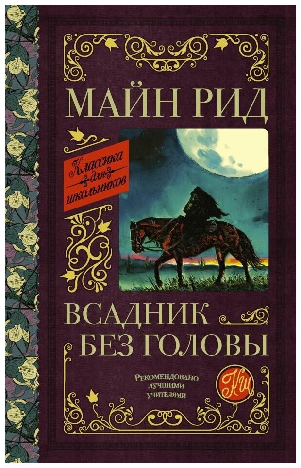 Всадник без головы. Рид Т. М. сер. Классика для школьников