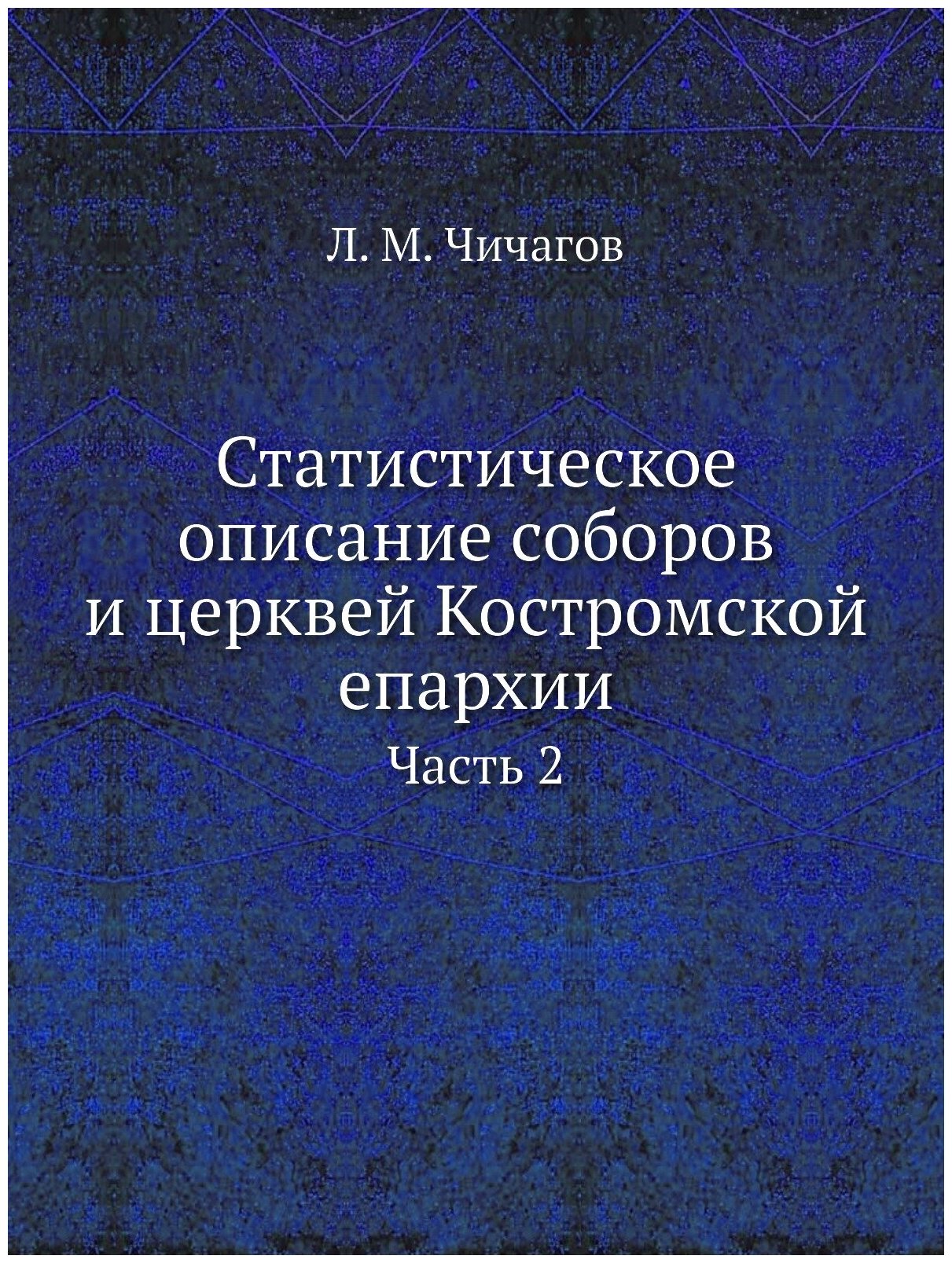 Книга Статистическое Описание Соборов и Церквей костромской Епархии, Ч.2 - фото №1