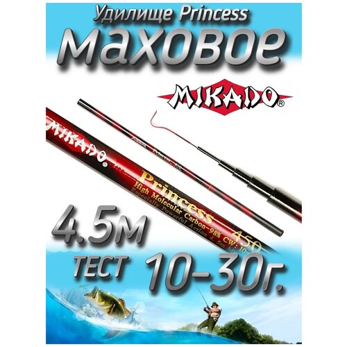 Удилище телескопическое маховое без колец Mikado Princess 4.5 м