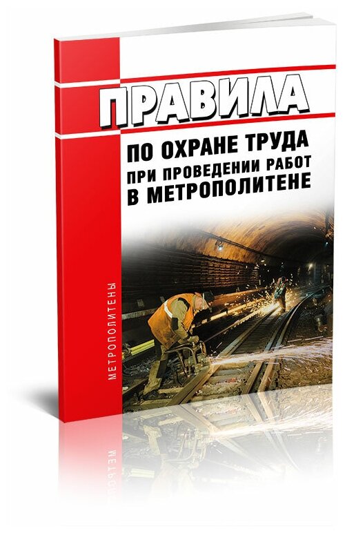 Правила по охране труда при проведении работ в метрополитене 2024 год - ЦентрМаг