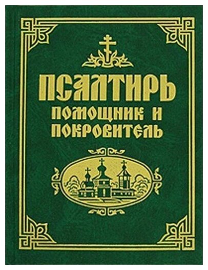 Псалтирь Помощник и покровитель. Издатель Синтагма. #88210