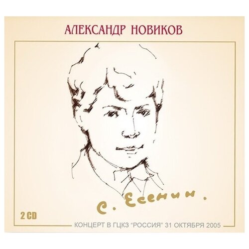 AUDIO CD новиков: Сергей Есенин - 110 лет (2 CD)