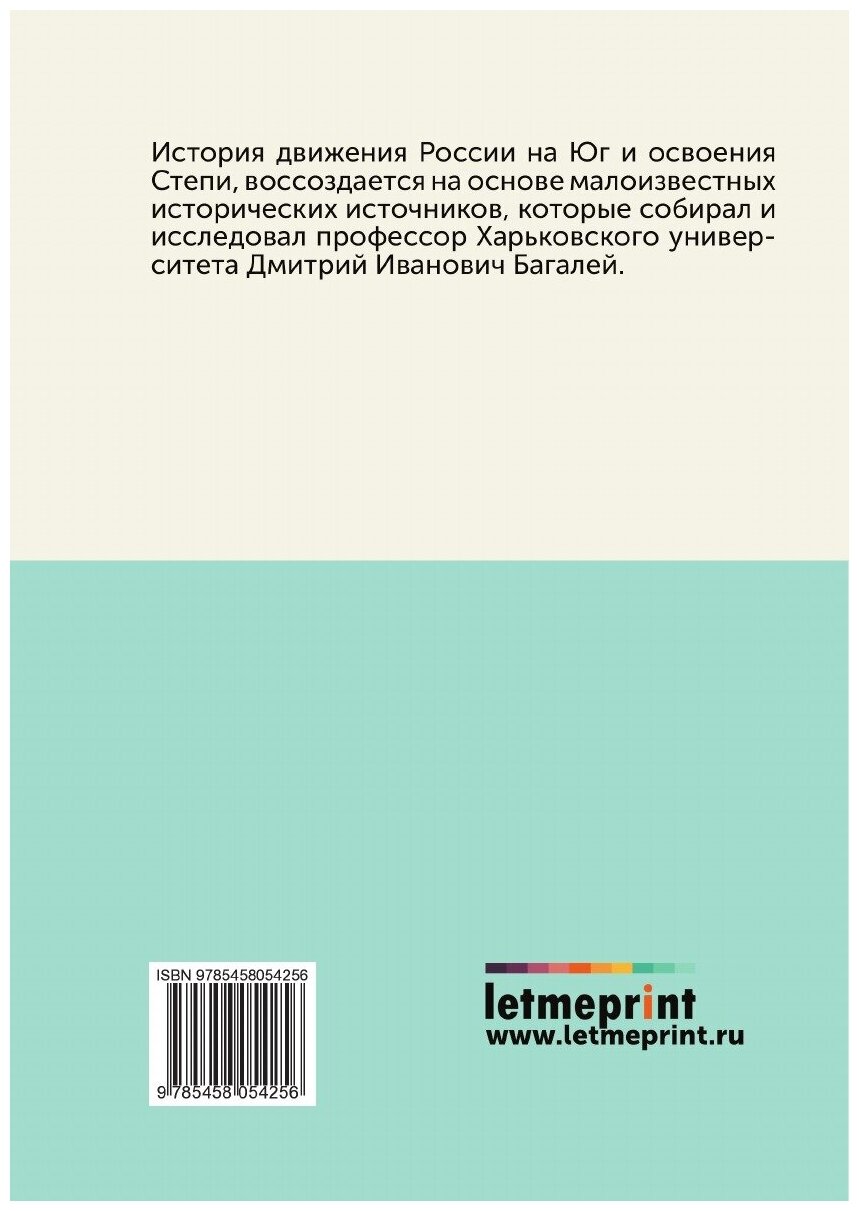 Книга Очерки из Истории колонизации Степной Окраины Московского Государствa - фото №2