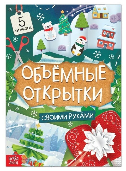 Буква-ленд Книга «Чудесные объёмные новогодние открытки», 20 стр.