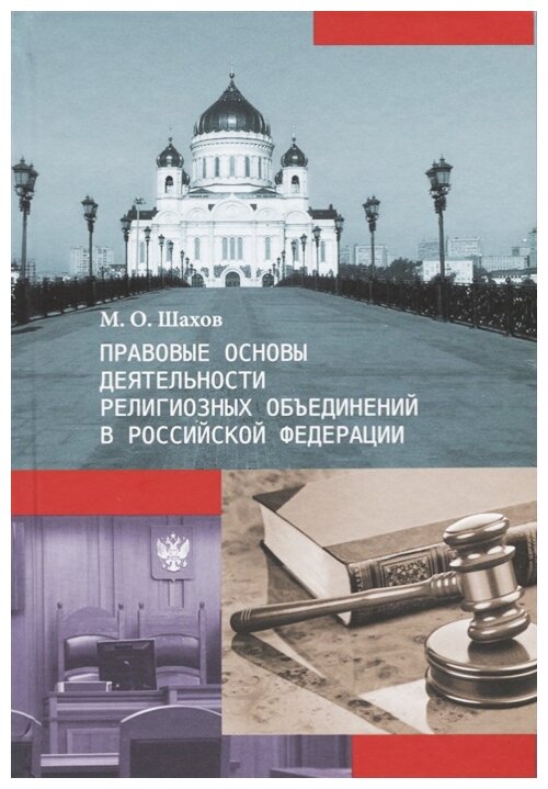 Шахов М.О. "Правовые основы деятельности религиозных объединений в Российской Федерации"