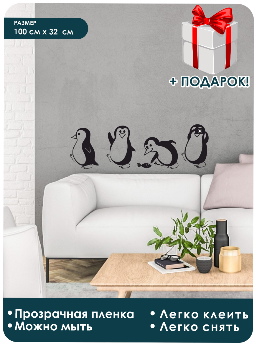 Наклейка интерьерная-декоративная на стену / 4 пингвина / 100х32 см