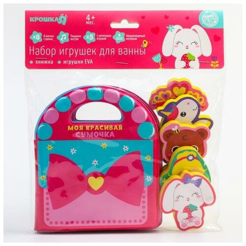 фото Набор для игры в ванной, книжка непромокашка + игрушки eva «моя красивая сумочка», 6 предметов крошка я
